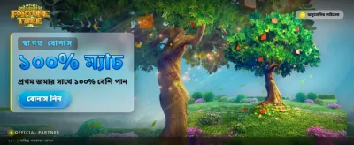 সৌভাগ্যের গাছ খেলুন