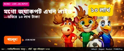 মেগা জ্যাকপট জিতুন