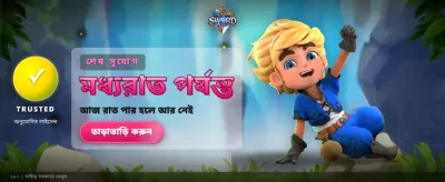 সেরা গেম উইন করুন